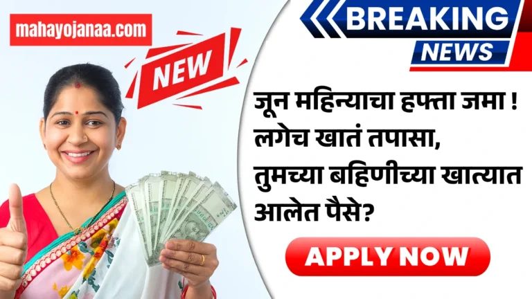 Ladaki June Hafta 2025: जून महिन्याचा हफ्ता जमा! लगेच खातं तपासा, तुमच्या बहिणीच्या खात्यात आलेत पैसे?