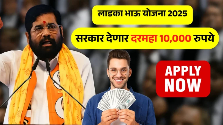 Ladka Bhau Yojana 2025: सरकार देणार दरमहा 10,000 रुपये! लगेच अर्ज करा लाडका भाऊ योजना 2025 साठी!