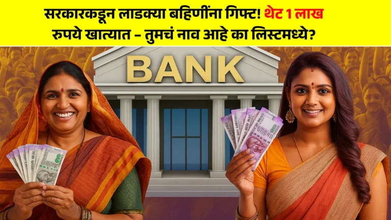 Ladki Bahin Gift Scheme: सरकारकडून लाडक्या बहिणींना गिफ्ट! थेट 1 लाख रुपये खात्यात – तुमचं नाव आहे का लिस्टमध्ये?