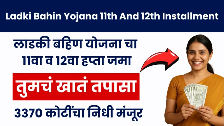 Ladki Bahin Yojana 11th And 12th Installment | तुमचं खातं तपासा! Majhi लाडकी बहिण योजना चा 11वा व 12वा हप्ता जमा होतोय
