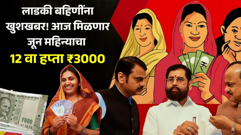 Ladki Bahin Yojana 12th Installment Update | लाडकी बहिणींना खुशखबर! आज मिळणार जून महिन्याचा १२वा हप्ता ₹3000