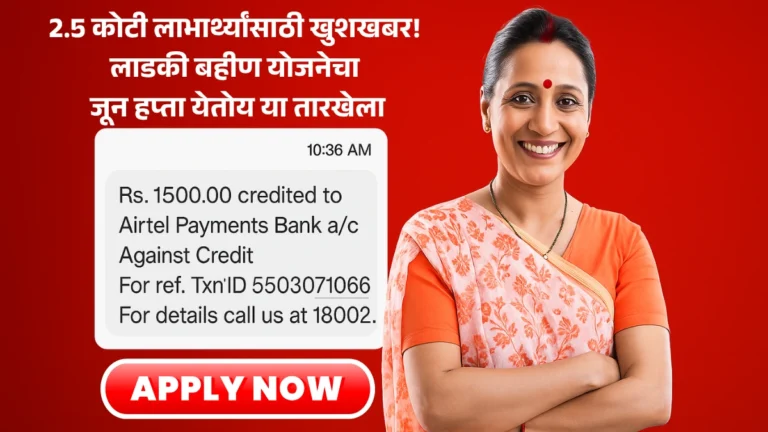 Ladki Bahin Yojana June Hafta Date: 2.5 कोटी लाभार्थ्यांसाठी खुशखबर! लाडकी बहीण योजनेचा जून हप्ता येतोय या तारखेला!
