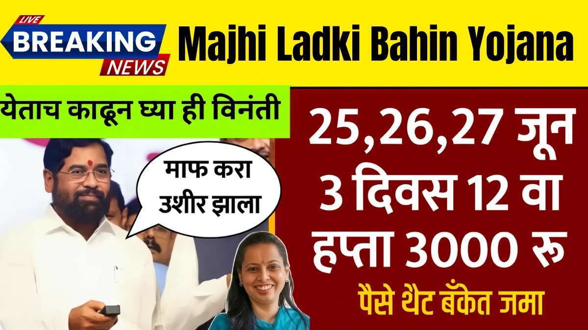 Ladki Bahin Yojana June Hafta