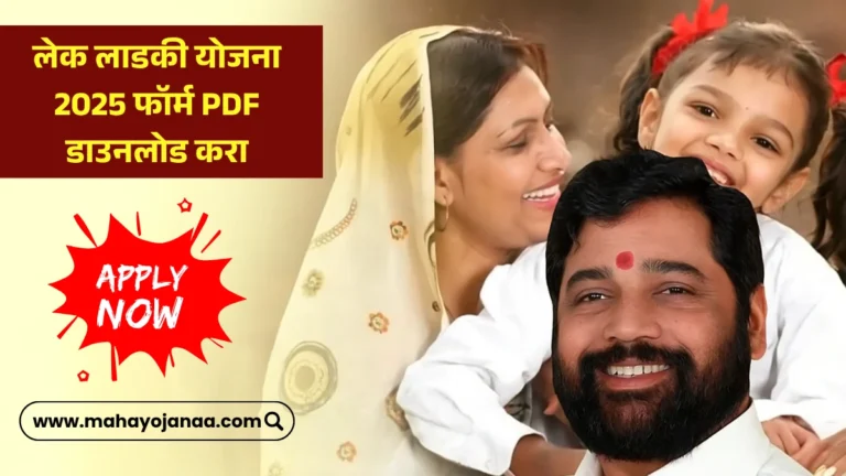 लेक लाडकी योजना 2025 फॉर्म PDF डाउनलोड करा | Lek Ladki Yojana Form PDF Download