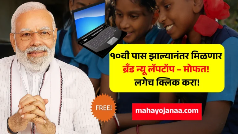 10th Pass Students Laptop | १०वी पास झाल्यानंतर मिळणार ब्रँड न्यू लॅपटॉप – मोफत! लगेच क्लिक करा!