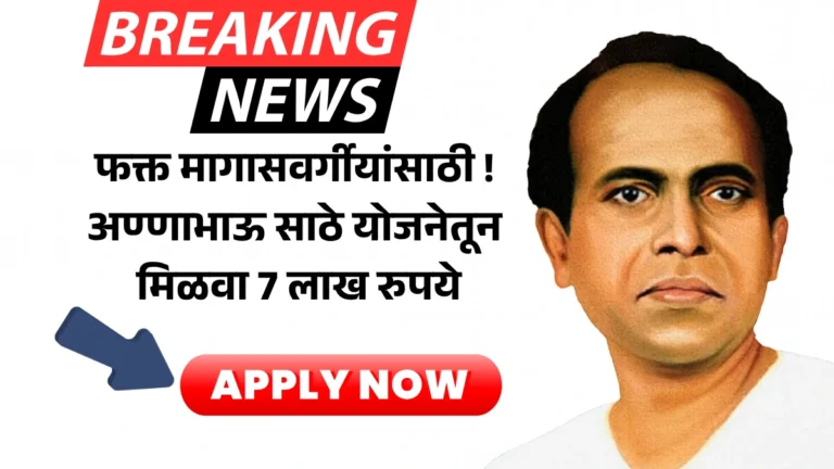 Anna Bhau Sathe Yojana 2025: फक्त मागासवर्गीयांसाठी! अण्णाभाऊ साठे योजनेतून मिळवा 7 लाख रुपये – आजच अर्ज करा!