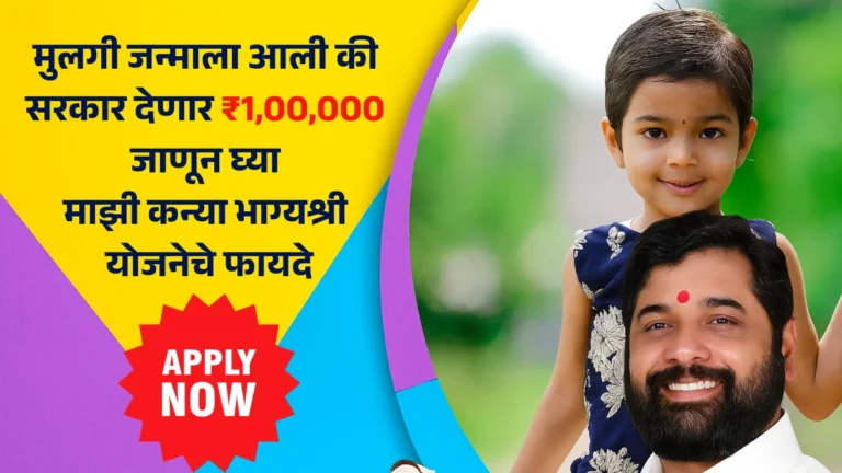 Mazhi Kanya Bhagyashree Yojana 2025 : मुलगी जन्माला आली की सरकार देणार ₹1,00,000 जाणून घ्या माझी कन्या भाग्यश्री योजनेचे फायदे!