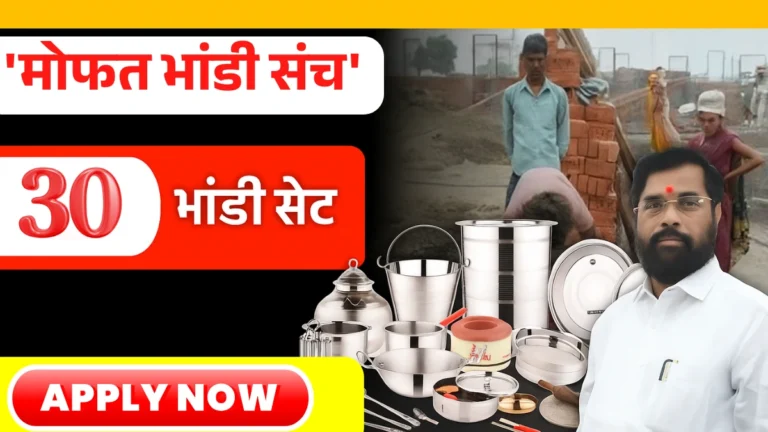 Mofat Bhandi Sanch Yojana | आजपासून मोठी बातमी! बांधकाम कामगारांना मिळणार ‘मोफत भांडी संच’ – त्वरित अर्ज करा!