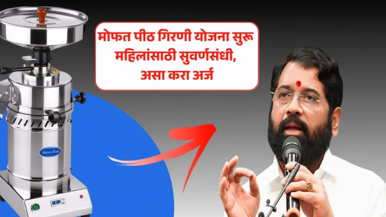 Mofat Pithachi Girni Yojana: मोफत पीठ गिरणी योजना सुरू! महिलांसाठी सुवर्णसंधी, असा करा अर्ज