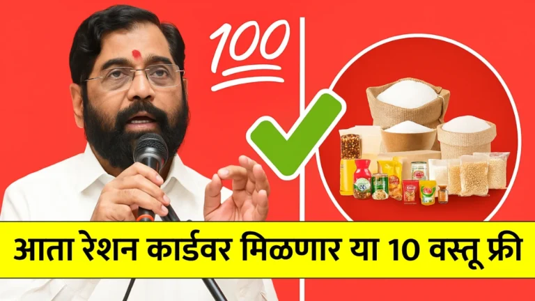Mofat Ration Yojana: मोफत रेशन योजनेचा धमाका! आता रेशन कार्डवर मिळणार या 10 वस्तू फ्री! 
