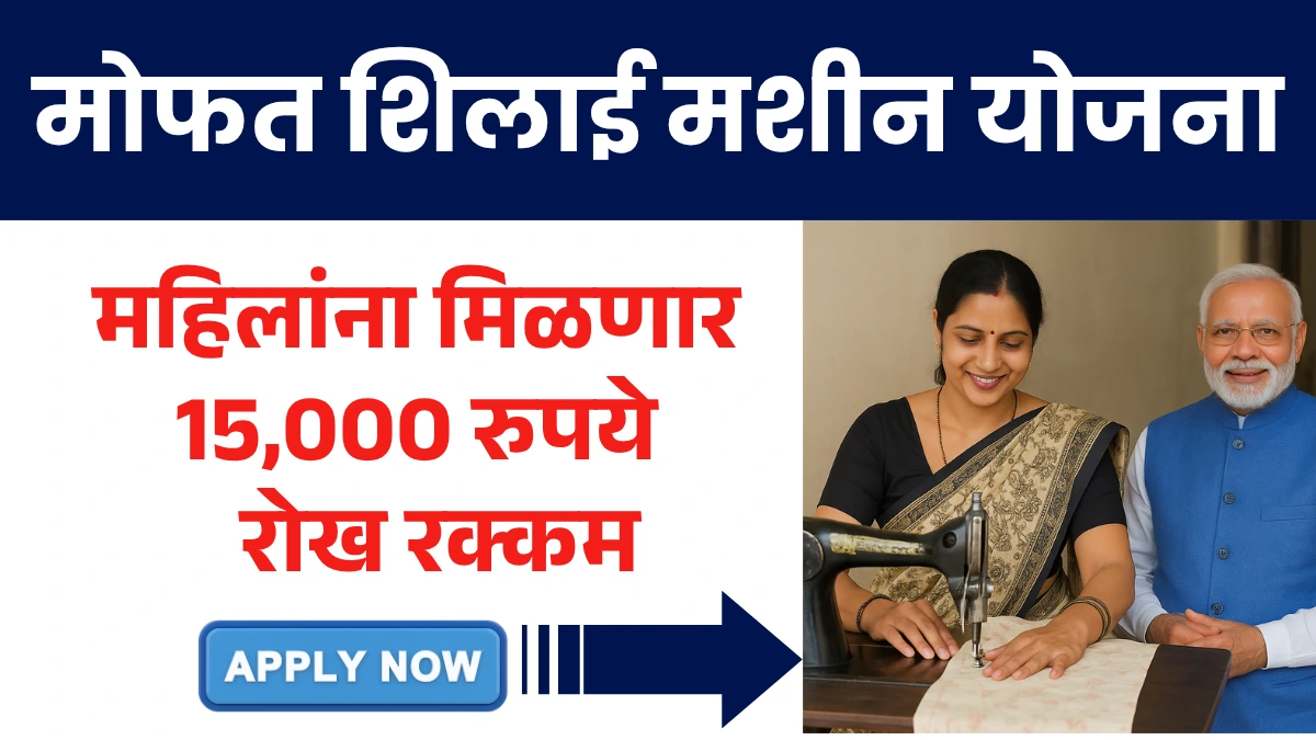 Mofat Shilae Scheme 2025