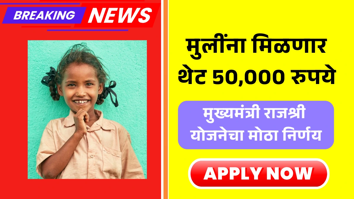 Mukhyamantri Rajshri Yojana Maharashtra