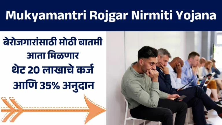 Mukyamantri Rojgar Nirmiti Yojana: बेरोजगारांसाठी मोठी बातमी! आता मिळणार थेट 20 लाखाचे कर्ज आणि 35% अनुदान