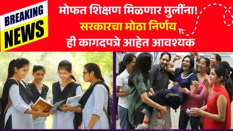Mulina Mofat Shikshan Yojana: मोफत शिक्षण मिळणार मुलींना! सरकारचा मोठा निर्णय – ही कागदपत्रे आहेत आवश्यक