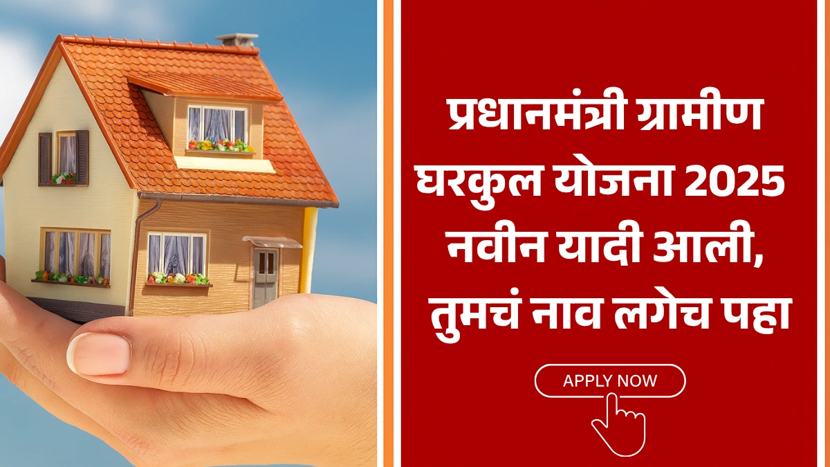 PM Awas Gramin List 2025