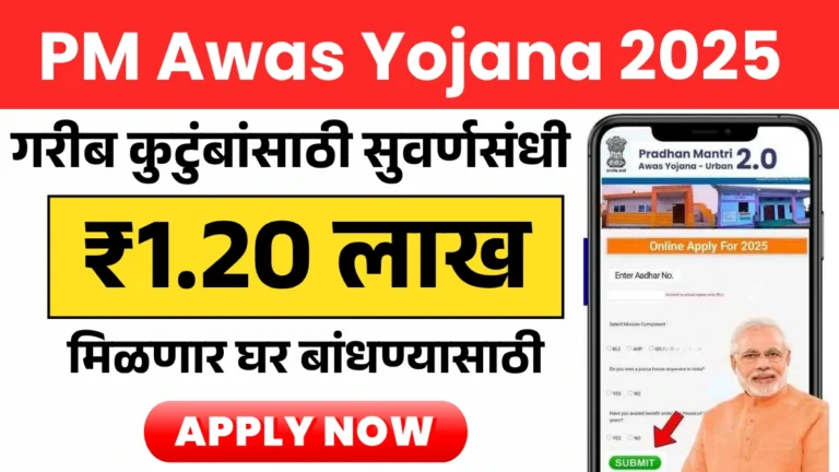गरीब कुटुंबांसाठी सुवर्णसंधी! PM Awas Yojana 2025 अंतर्गत मिळणार घर बांधण्यासाठी ₹1.20 लाख