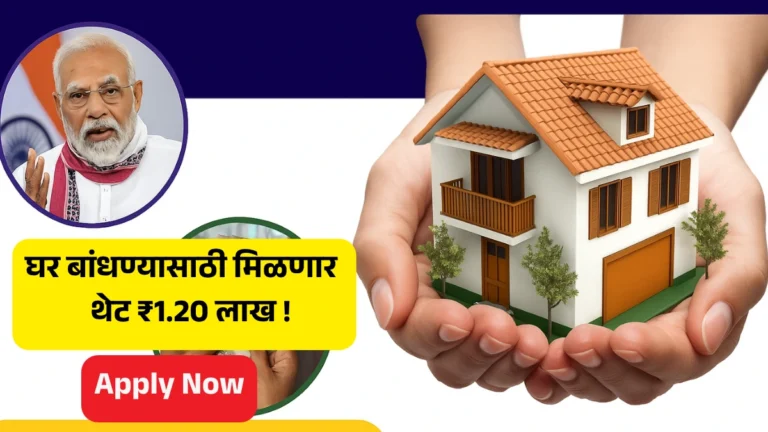 PM Awas Yojana: घर बांधण्यासाठी मिळणार थेट ₹1.20 लाख! तुमचं नाव यादीत आहे का?