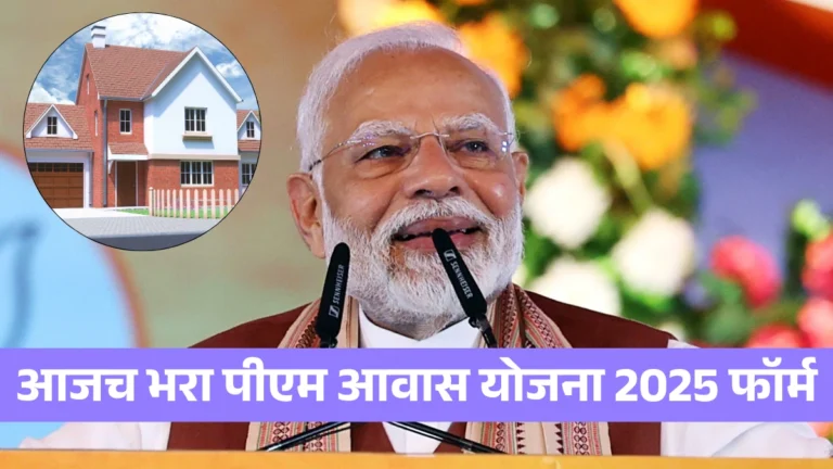 PM Awas Yojana Registration | मोफत घर मिळवायचंय? आजच भरा पीएम आवास योजना 2025 फॉर्म!