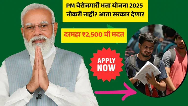PM Berojgari Bhatta Yojana: PM बेरोजगारी भत्ता योजना 2025 – नोकरी नाही? आता सरकार देणार दरमहा ₹2,500 ची मदत!