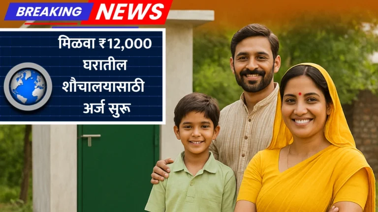 PM Free Sauchalay Yojana 2025: प्रधानमंत्री फ्री शौचालय योजनेतून मिळवा ₹12,000 घरातील शौचालयासाठी – अर्ज सुरू!