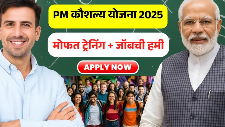 PM Kaushal Vikas Yojana: मोफत ट्रेनिंग + जॉबची हमी! PM कौशल्य योजना 2025 साठी अर्ज सुरू