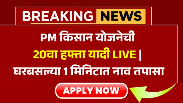 PM Kisan 20th Installment Check | PM किसान योजनेची 20वा हफ्ता यादी LIVE | घरबसल्या 1 मिनिटात नाव तपासा!