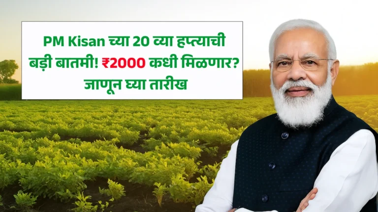 PM Kisan च्या 20 व्या हप्त्याची बड़ी बातमी! ₹2000 कधी मिळणार? जाणून घ्या तारीख