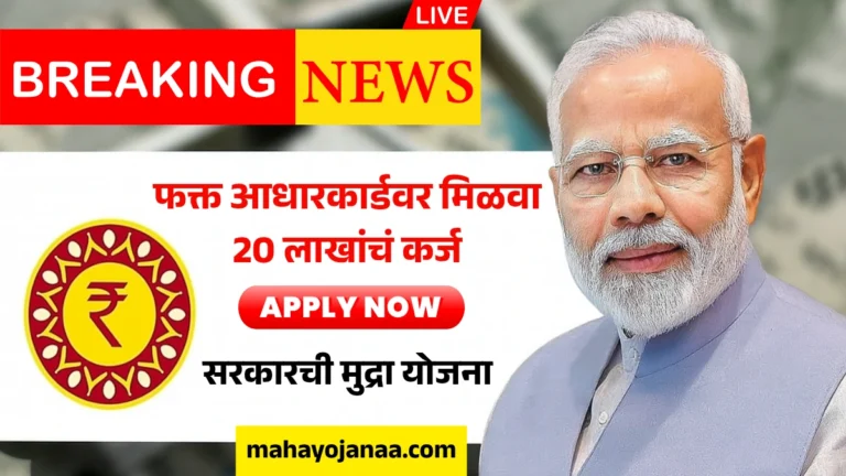 PM Mudra Yojana 2025: फक्त आधारकार्डवर मिळवा 20 लाखांचं कर्ज – सरकारची मुद्रा योजना सुरू!