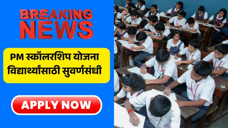 PM Scholarship Scheme 2025: पीएम स्कॉलरशिप योजना विद्यार्थ्यांसाठी सुवर्णसंधी – अर्ज प्रक्रिया सुरू झाली!