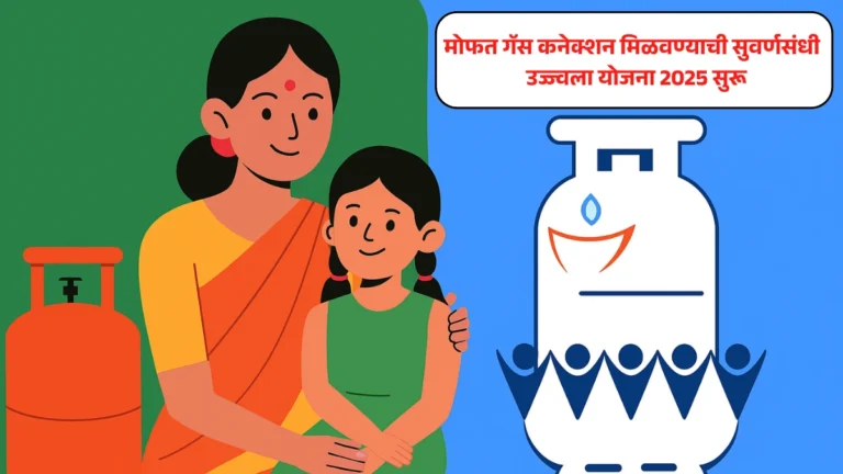 PM Ujjwala Yojana: प्रधानमंत्री उज्ज्वला योजना 2025: मोफत गॅस कनेक्शनसाठी सुवर्णसंधी!