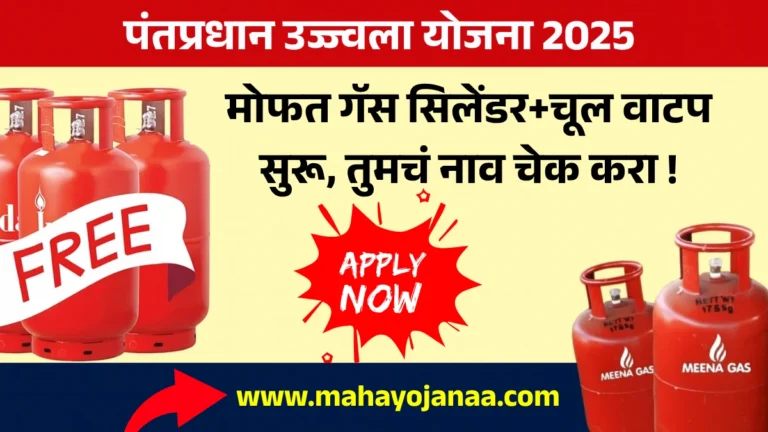 PM Ujjwala Yojana List 2025: पंतप्रधान उज्ज्वला योजना 2025 मोफत गॅस सिलेंडर+चूल वाटप सुरू, तुमचं नाव चेक करा!