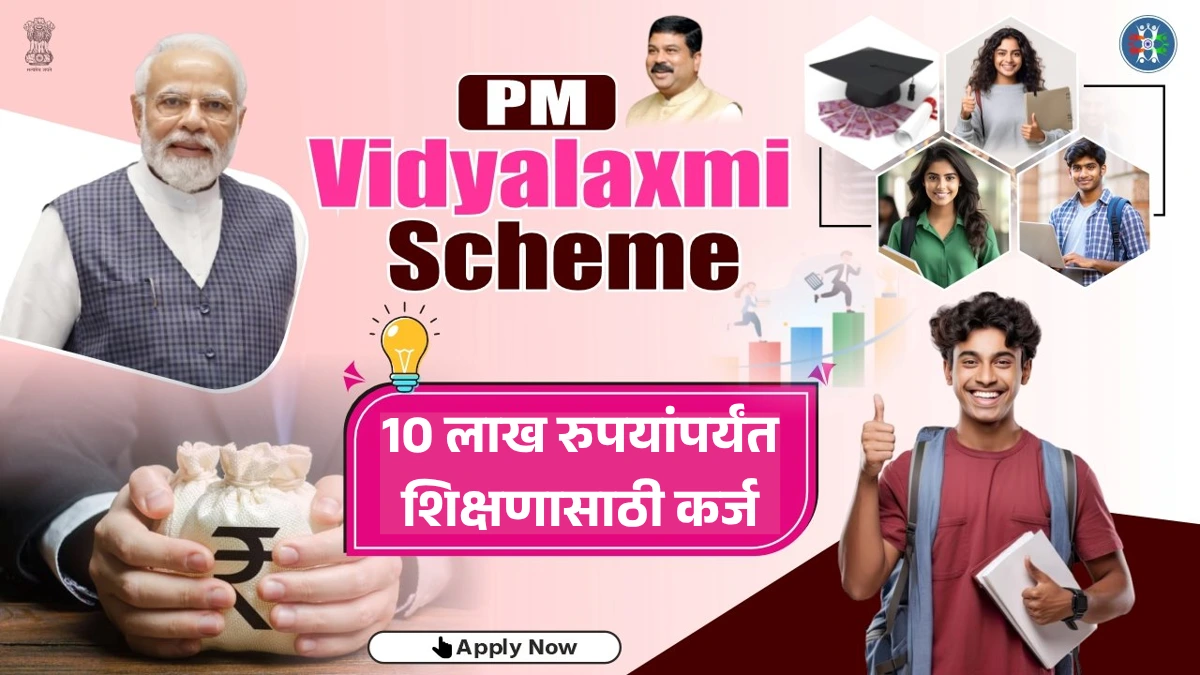 PM Vidyalakshmi Yojana 2025