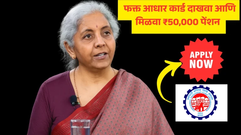 Pension Yojana 2025: बिनधास्त अर्ज करा! फक्त आधार कार्ड दाखवा आणि मिळवा ₹50,000 पेंशन – कोणतीही कागदपत्रांची गरज नाही!