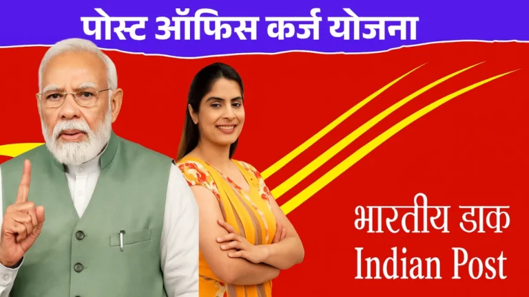 Post Office Loan Yojana: पोस्ट ऑफिस कर्ज योजना फक्त एका फॉर्मवर मिळणार ₹5 लाखांचं कर्ज!