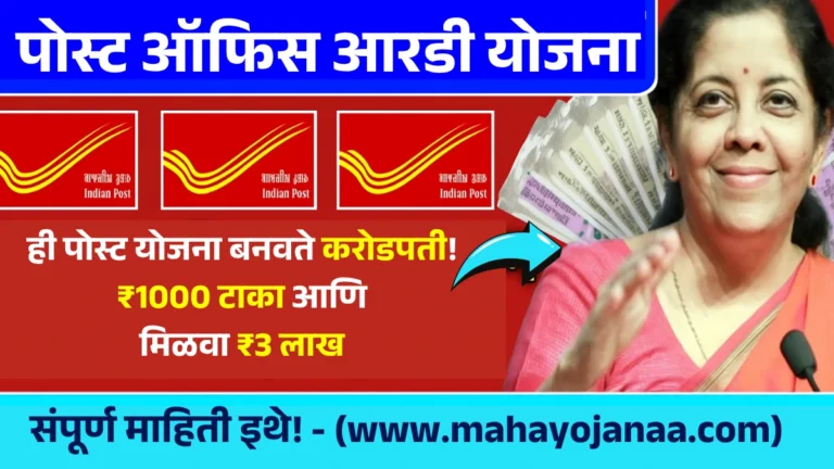 Post Office Yojana: ही पोस्ट योजना बनवते करोडपती! ₹1000 टाका आणि मिळवा ₹3 लाख – संपूर्ण माहिती इथे!