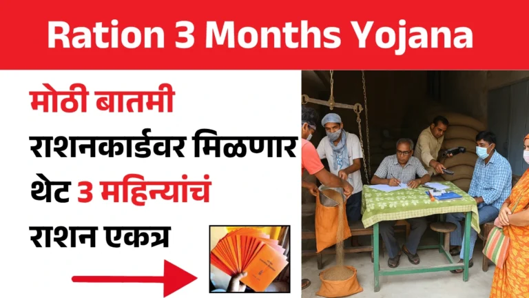 Ration 3 Months Yojana | मोठी बातमी! राशनकार्डवर मिळणार थेट 3 महिन्यांचं राशन एकत्र!