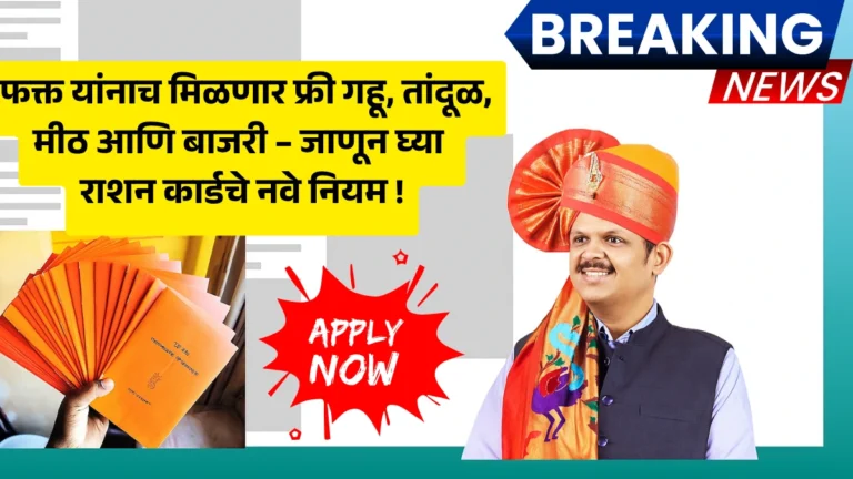 Ration Card New Rules in Marathi: फक्त यांनाच मिळणार फ्री गहू, तांदूळ, मीठ आणि बाजरी – जाणून घ्या राशन कार्डचे नवे नियम!
