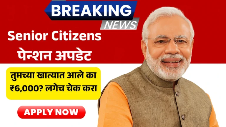 Senior Citizens पेन्शन अपडेट तुमच्या खात्यात आले का ₹6,000? लगेच चेक करा!