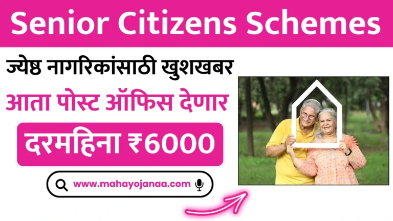 Senior Citizens Schemes : ज्येष्ठ नागरिकांसाठी खुशखबर! आता पोस्ट ऑफिस देणार दरमहिना ₹6000 – लगेच माहिती घ्या