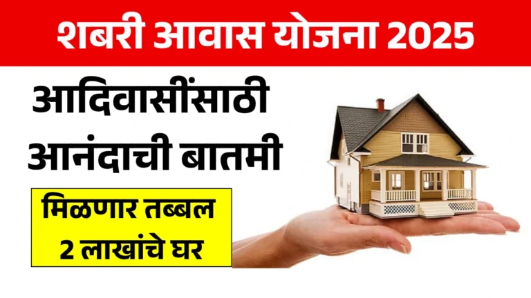 Shabari Awas Yojana 2025: शबरी आवास योजना आदिवासींसाठी आनंदाची बातमी, मिळणार तब्बल 2 लाखांचे घर