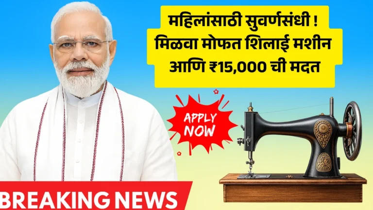 Silai Machine Yojana 2025: महिलांसाठी सुवर्णसंधी! मिळवा मोफत शिलाई मशीन आणि ₹15,000 ची मदत – लगेच अर्ज करा!