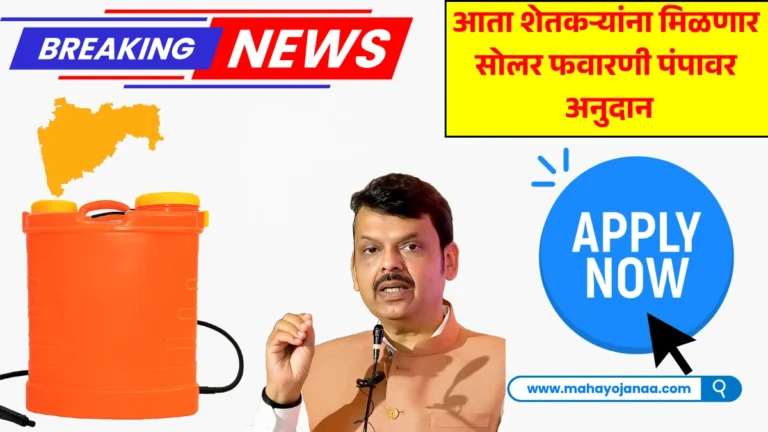 Solar Favarni Pump Yojana 2025 सुरू! आता शेतकऱ्यांना मिळणार सोलर फवारणी पंपावर अनुदान – महाडीबीटीवर अर्ज करा!