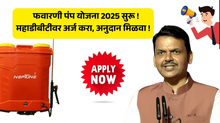 Solar Favarni Pump Yojana: फवारणी पंप योजना 2025 सुरू! महाडीबीटीवर अर्ज करा, अनुदान मिळवा!