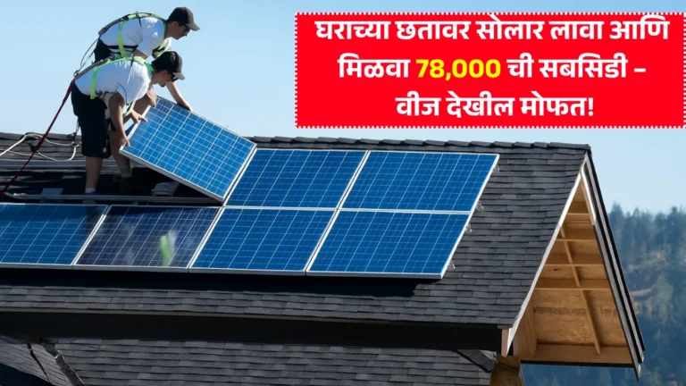 Solar Panel Yojana 2025: घराच्या छतावर सोलार लावा आणि मिळवा 78,000 ची सबसिडी – वीज देखील मोफत!
