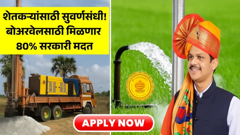 Subsidy For Borewells: शेतकऱ्यांसाठी सुवर्णसंधी! बोअरवेलसाठी मिळणार 80% सरकारी मदत – माहिती आताच वाचा!