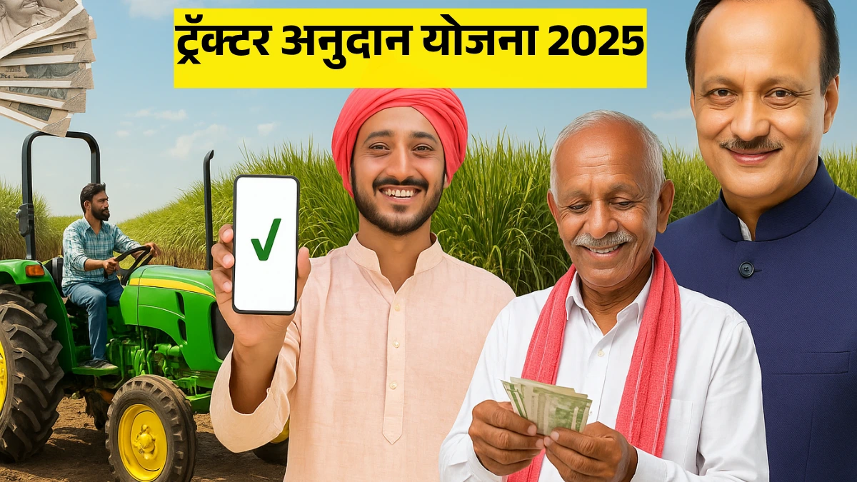 Tactor Anudan Yojana