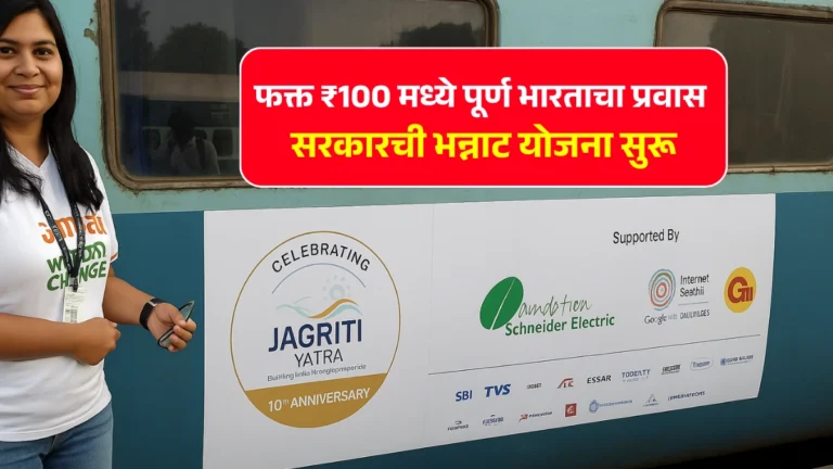 Train Journey Scheme: फक्त ₹100 मध्ये पूर्ण भारताचा प्रवास! सरकारची भन्नाट योजना सुरू