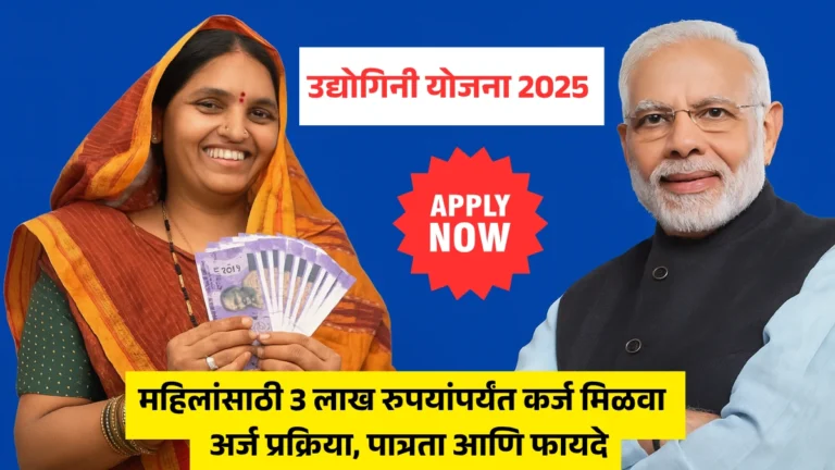 Udyogini Yojana Apply Online: उद्योगिनी योजना 2025 महिलांसाठी 3 लाख रुपयांपर्यंत कर्ज मिळवा – अर्ज प्रक्रिया, पात्रता आणि फायदे
