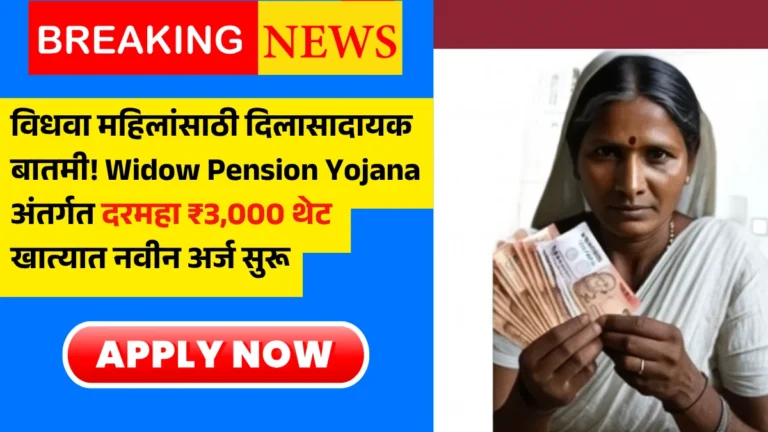 Widow Pension Yojana Update: महिलांना मिळणार दर महिन्याला ₹3,000 – आत्ताच अर्ज करा!