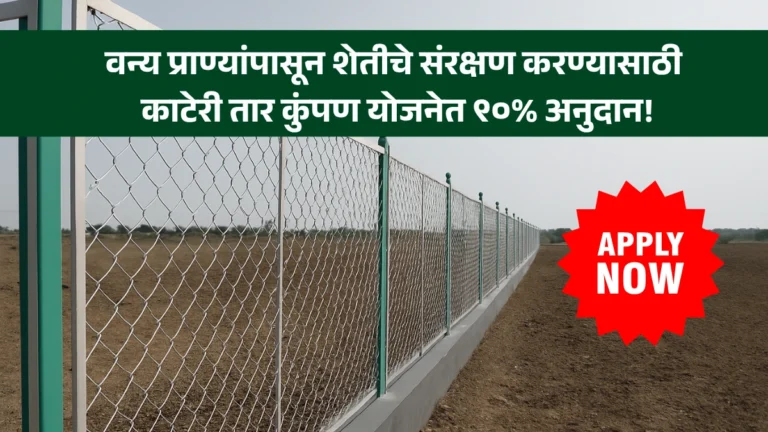 Wire Fencing Yojana Maharashtra: वन्य प्राण्यांपासून शेतीचे संरक्षण करण्यासाठी काटेरी तार कुंपण योजनेत ९०% अनुदान!